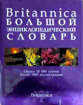 Книга Britannica Большой энциклопедический словарь, 11-12135, Баград.рф